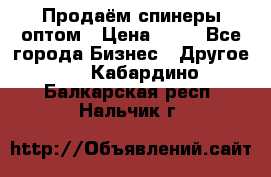 Продаём спинеры оптом › Цена ­ 40 - Все города Бизнес » Другое   . Кабардино-Балкарская респ.,Нальчик г.